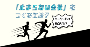 業務を止めない！BCP対策としての文書管理と電子化のすすめ_エイチ・エス写真技術株式会社