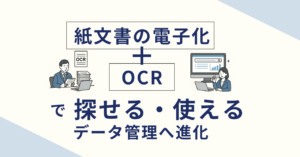紙文書の電子化＋OCRで探せる・使えるデータ管理へ進化_エイチ・エス写真技術株式会社