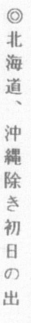 ◎北海道、沖縄除き初日の出
