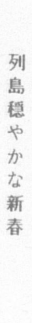 列島穏やかな新春