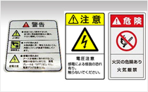 企業では「警告」「注意」「危険」などのPL警告ラベルを、1枚からでも印刷が出来ます。