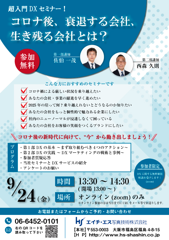 第3回dxセミナー コロナ後 衰退する会社 生き残る会社とは 開催します エイチ エス写真技術株式会社