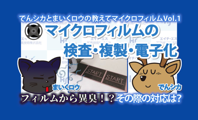 youtube_「マイクロフィルムの検査・複製・電子化」 - でんシカとまいくロウの教えてマイクロフィルムVol.1