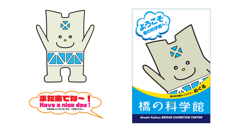 版下作成_「キャラクター名：めぐる」_「本四高速道路ブリッジエンジ株式会社 橋の科学館」ウインドウサイン_02