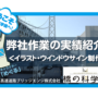 エイチエス写真技術_実績紹介_本四高速道路ブリッジエンジ株式会社_橋の科学館キャラクター_めぐる