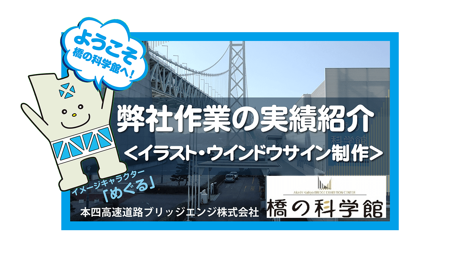エイチエス写真技術_実績紹介_本四高速道路ブリッジエンジ株式会社_橋の科学館キャラクター_めぐる