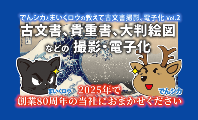 「古文書、貴重書、大判絵図などの撮影・電子化」 - でんシカとまいくロウの教えてマイクロフィルムVol.2_エイチエス写真技術_youtube02