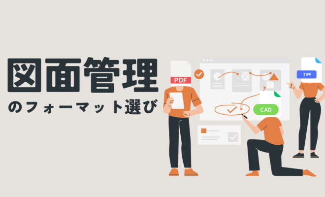 図面管理のフォーマット選び(エイチ・エス写真技術株式会社)