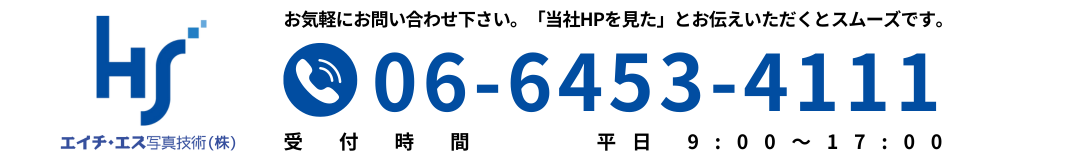 エイチ・エス写真技術株式会社