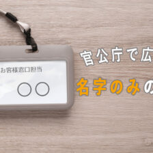 官公庁で広がる「名字のみの名札」と背景にあるカスハラ問題_エイチ・エス写真技術株式会社