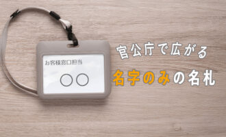 官公庁で広がる「名字のみの名札」と背景にあるカスハラ問題_エイチ・エス写真技術株式会社