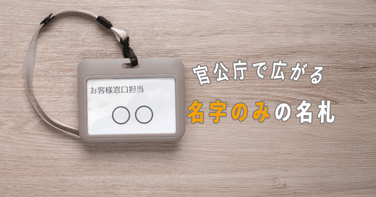 官公庁で広がる「名字のみの名札」と背景にあるカスハラ問題_エイチ・エス写真技術株式会社