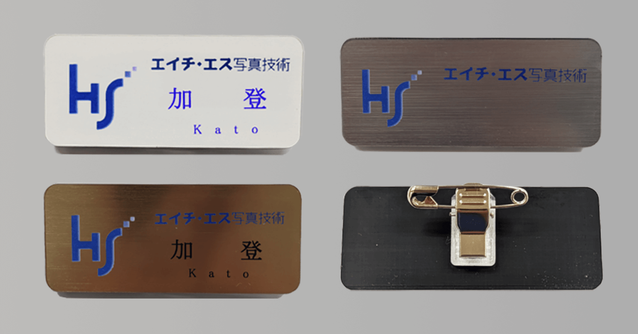 カスハラ対策_名字のみの名札_ネームプレート_サンプル_エイチ・エス写真技術株式会社