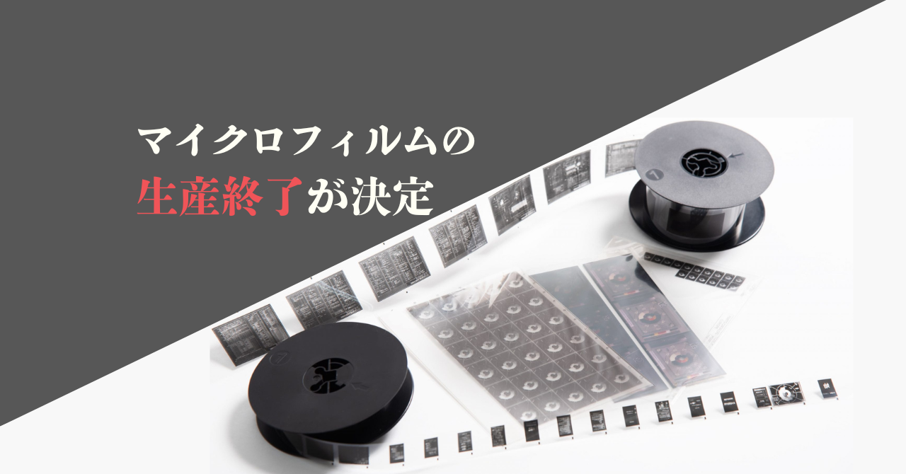 重要】マイクロフイルムの生産終了が決定！何が起こるのか？【お知らせ 