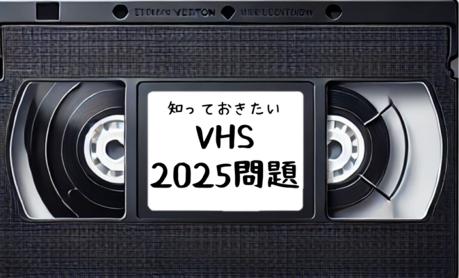 知っておきたいVHS 2025年問題(エイチ・エス写真技術株式会社)