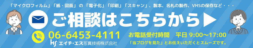 エイチ・エス写真技術へのご相談はこちらから_電話番号_06-6453-4111