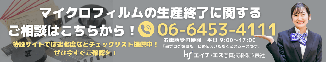 マイクロフィルムの生産終了に関するご相談はこちらから_電話番号_06-6453-4111_エイチ・エス写真技術株式会社
