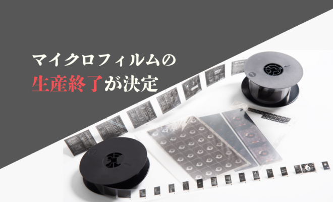 マイクロフィルムの生産終了が決定(エイチ・エス写真技術株式会社)