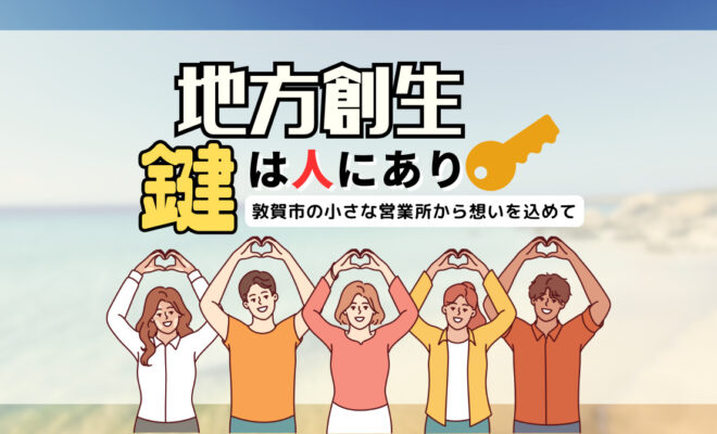 地方創生_敦賀市の小さな営業所から想いを込めて(エイチ・エス写真技術株式会社)