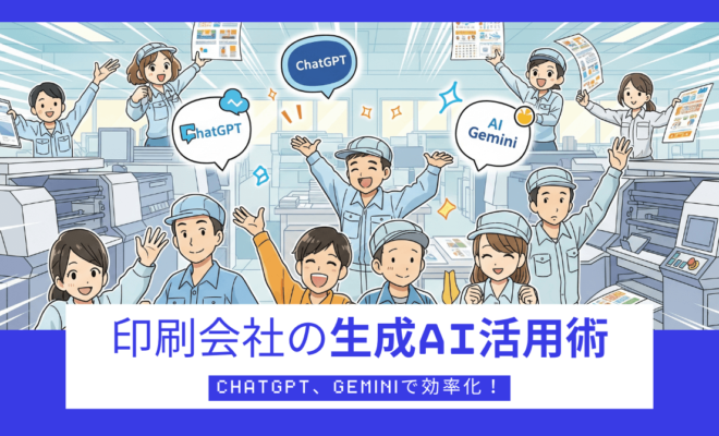 印刷会社の生成AI活用術…ChatGPT、Geminiで効率化！_エイチ・エス写真株式会社