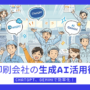 印刷会社の生成AI活用術…ChatGPT、Geminiで効率化！_エイチ・エス写真株式会社