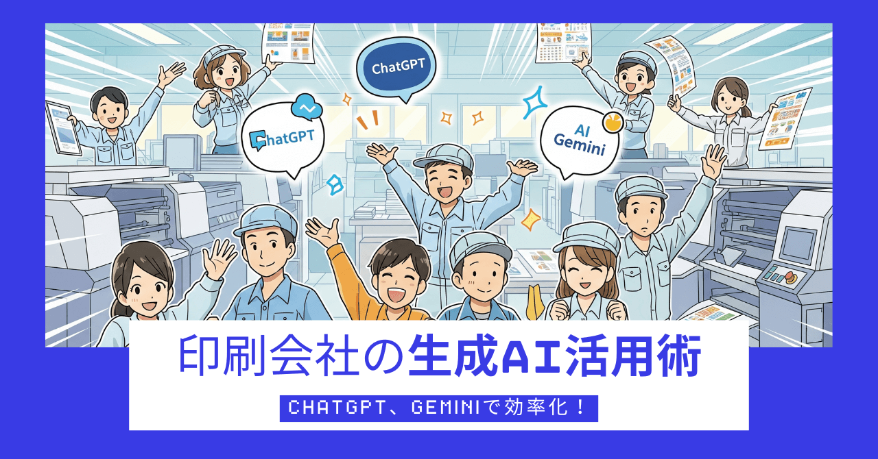 印刷会社の生成AI活用術…ChatGPT、Geminiで効率化！_エイチ・エス写真株式会社