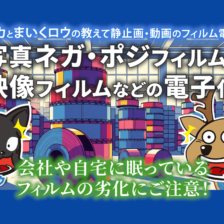 新作動画「写真ネガ・ポジフィルム、映像フィルムなどの電子化」公開！-でんシカとまいくロウの教えて静止画・動画のフィルム電子化Vol3_エイチエス写真技術_youtube