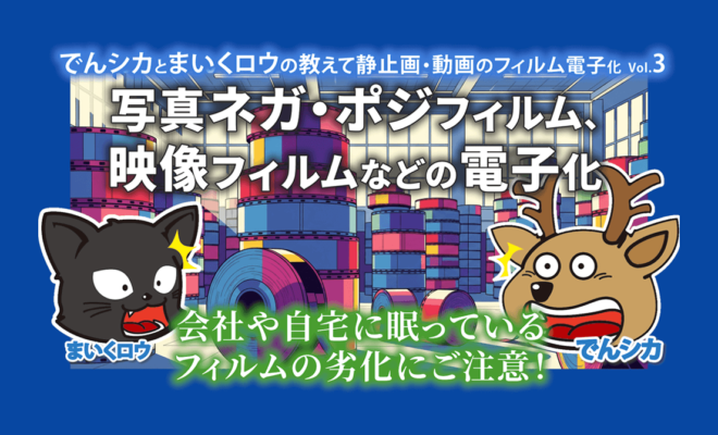 新作動画「写真ネガ・ポジフィルム、映像フィルムなどの電子化」公開！-でんシカとまいくロウの教えて静止画・動画のフィルム電子化Vol3_エイチエス写真技術_youtube