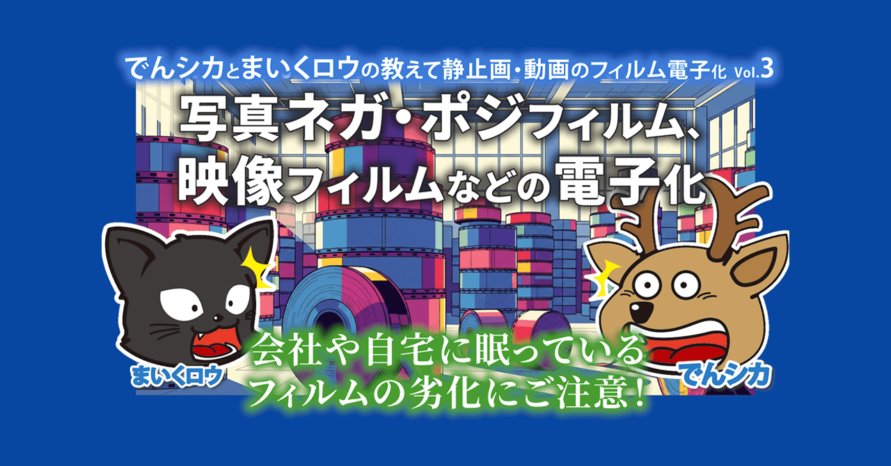 新作動画「写真ネガ・ポジフィルム、映像フィルムなどの電子化」公開！-でんシカとまいくロウの教えて静止画・動画のフィルム電子化Vol3_エイチエス写真技術_youtube