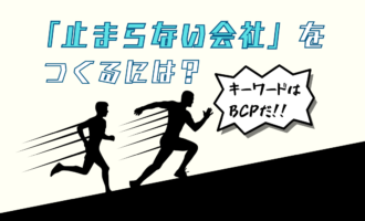 業務を止めない！BCP対策としての文書管理と電子化のすすめ_エイチ・エス写真技術株式会社
