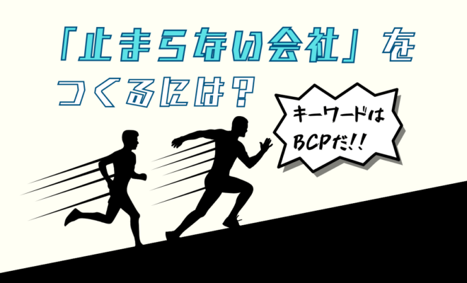 業務を止めない！BCP対策としての文書管理と電子化のすすめ_エイチ・エス写真技術株式会社