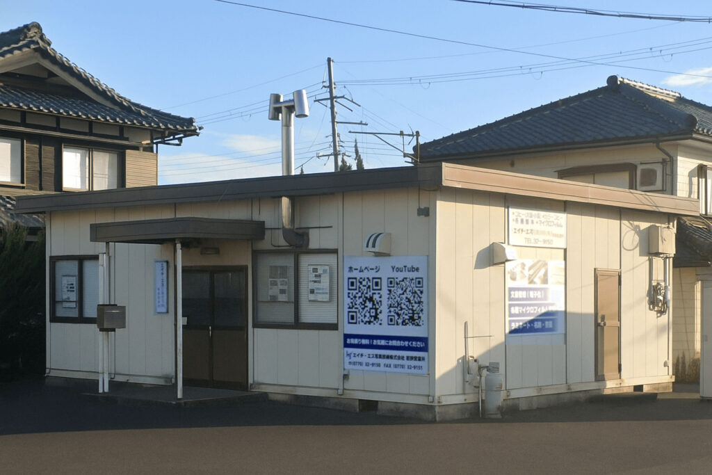 エイチ・エス写真技術株式会社_若狭営業所_完成画像