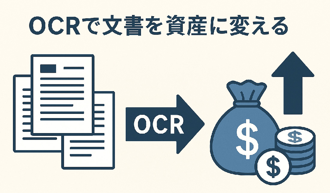 電子化＋OCRで文書を資産に変える_紙文書の電子化＋OCRで“探せる・使える”データ管理へ進化_エイチ・エス写真技術株式会社 (1)