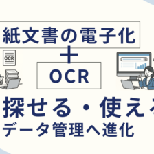 紙文書の電子化＋OCRで“探せる・使える”データ管理へ進化_エイチ・エス写真技術株式会社