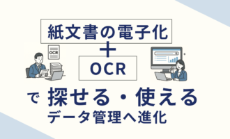 紙文書の電子化＋OCRで“探せる・使える”データ管理へ進化_エイチ・エス写真技術株式会社