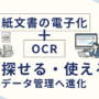 紙文書の電子化＋OCRで“探せる・使える”データ管理へ進化_エイチ・エス写真技術株式会社