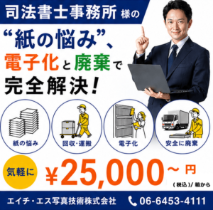 司法書士事務所様向け_電子化_廃棄_06-6453-4111_エイチ・エス写真技術株式会社