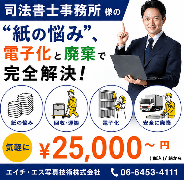【司法書士事務所様】紙書類の電子化・ 棚卸し・整理・廃棄のご相談はこちら