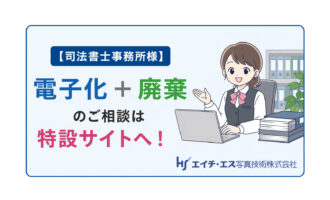 【司法書士事務所様】紙書類の電子化・ 棚卸し・整理・廃棄のご相談はこちら_エイチ・エス写真技術株式会社_05