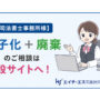 【司法書士事務所様】紙書類の電子化・ 棚卸し・整理・廃棄のご相談はこちら_エイチ・エス写真技術株式会社_05
