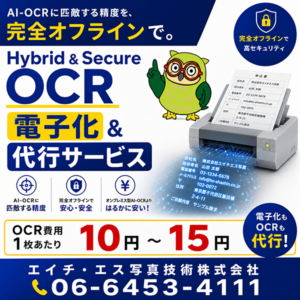 高性能OCR_電子化代行_Hybrid & Secure OCR_06-6453-4111_エイチ・エス写真技術株式会社_AI-OCR