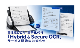 高性能OCR・電子化代行「Hybrid & Secure OCR」サービス開始のお知らせ_エイチ・エス写真技術株式会社_03
