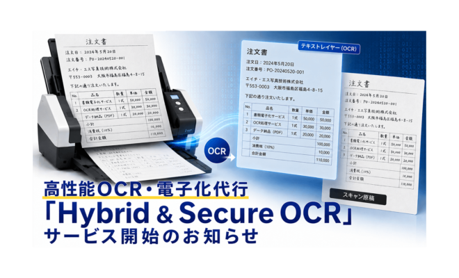高性能OCR・電子化代行「Hybrid & Secure OCR」サービス開始のお知らせ_エイチ・エス写真技術株式会社_03