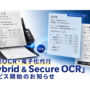 高性能OCR・電子化代行「Hybrid & Secure OCR」サービス開始のお知らせ_エイチ・エス写真技術株式会社_03