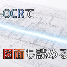 AI-OCRで図面も読み取れる？大判資料デジタル化の最新事例_エイチ・エス写真技術株式会社