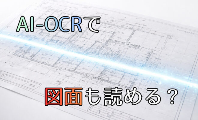 AI-OCRで図面も読み取れる？大判資料デジタル化の最新事例_エイチ・エス写真技術株式会社