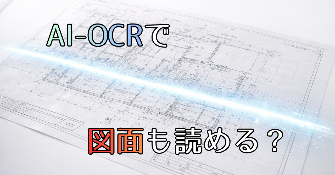 AI-OCRで図面も読み取れる？大判資料デジタル化の最新事例_エイチ・エス写真技術株式会社