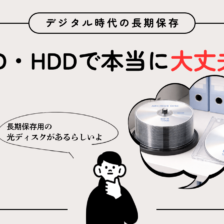 デジタル時代の長期保存、DVD・HDDで本当に大丈夫？_長期保存用の光ディスクがあるらしいよ_エイチ・エス写真技術株式会社