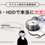 デジタル時代の長期保存、DVD・HDDで本当に大丈夫？_長期保存用の光ディスクがあるらしいよ_エイチ・エス写真技術株式会社