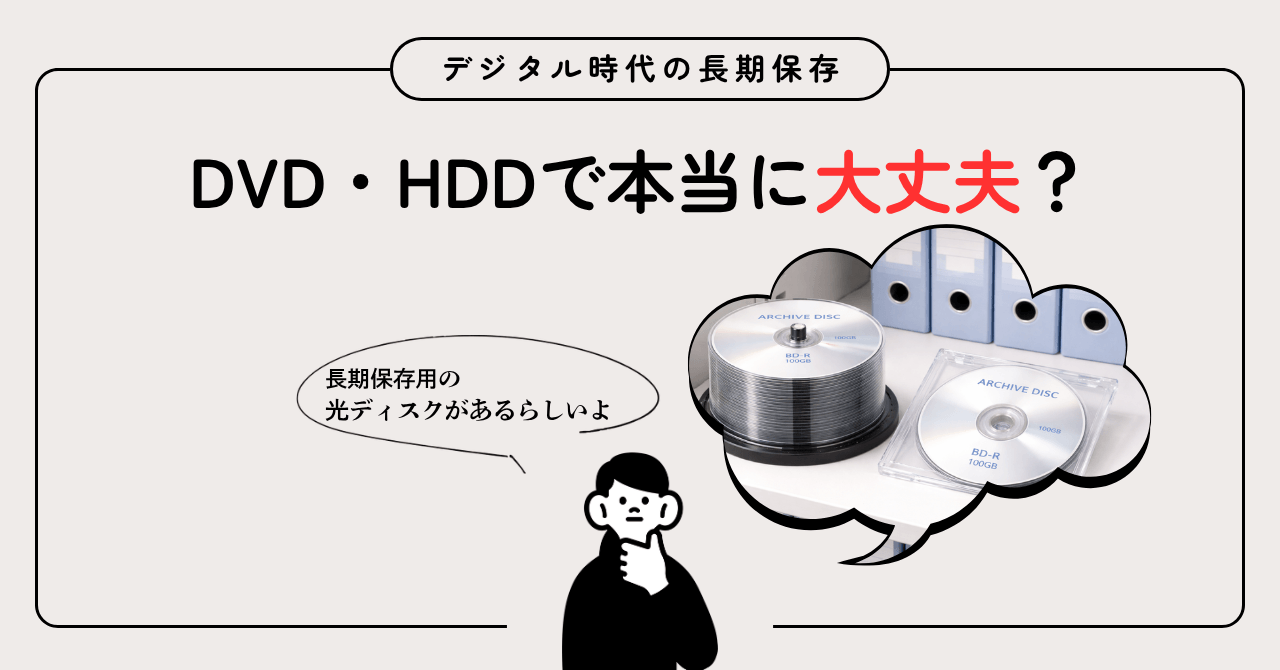 デジタル時代の長期保存、DVD・HDDで本当に大丈夫？_長期保存用の光ディスクがあるらしいよ_エイチ・エス写真技術株式会社